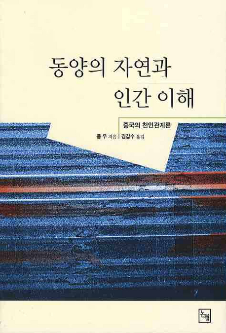 동양의 자연과 인간 이해 (중국의 천인관계론)