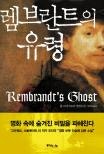 렘브란트의 유령