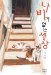 나비가 없는 세상 : [전문/기타] 표지 이미지
