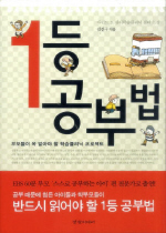 1등 공부법 : 부모들이 꼭 알아야 할 학습 클리닉 프로젝트