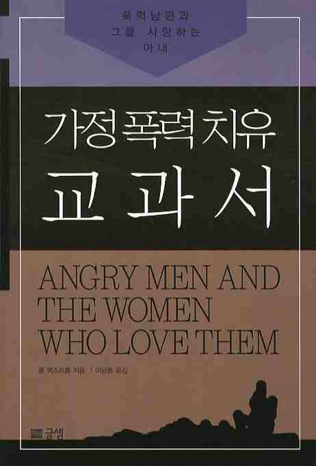 가정폭력치유 교과서 (폭력남편과 그를 사랑하는 아내)