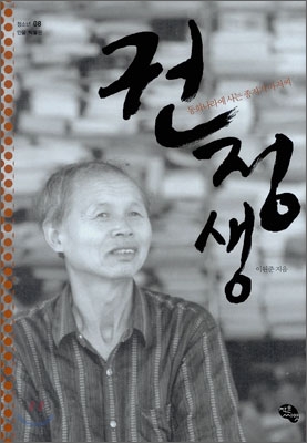 권정생 : 동화나라에 사는 종지기 아저씨 표지 이미지