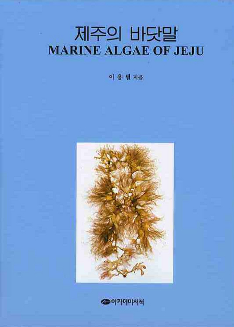 제주의 바닷말  = Marine algae of Jeju / 이용필 저.