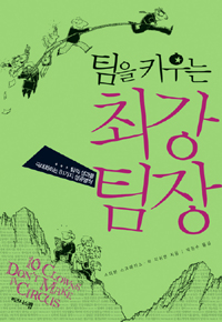 (팀을 키우는) 최강팀장 : 팀의 성과를 극대화하는 81가지 성공법칙