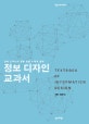  정보 디자인 교과서 
