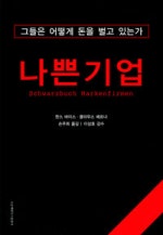 나쁜 기업