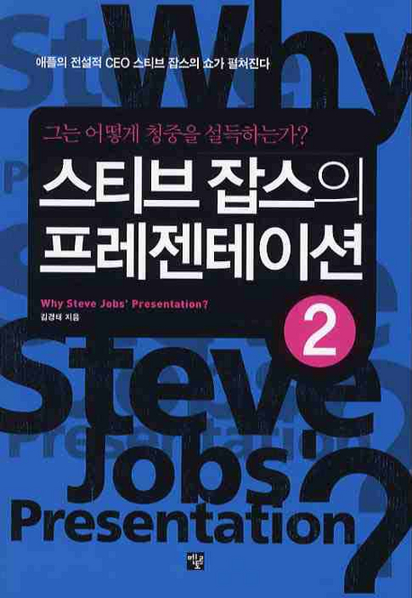 (스티브 잡스의)프레젠테이션 = Why Steve Job's presentation？. 2