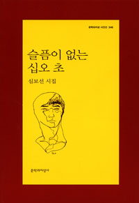 슬픔이 없는 십오 초 : 심보선 시집 표지 이미지