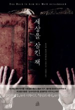 세상을 삼킨 책
