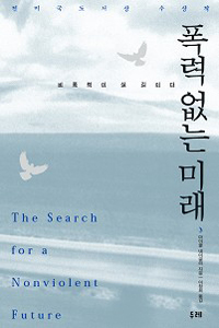 폭력 없는 미래 : 비폭력이 살길이다