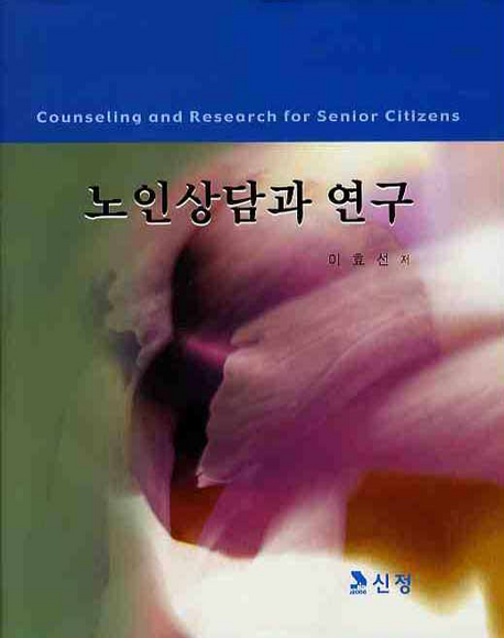 노인상담과 연구 = Counseling and Research for Senior Citizens