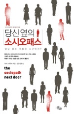 당신 옆의 소시오패스