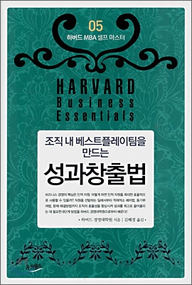 (조직 내 베스트플레이팀을 만드는) 성과창출법 / 하버드 경영대학원 지음 ; 김혜경 옮김