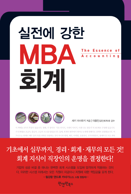 (실전에 강한) MBA 회계 - [전자책] = (The) essence of accounting / 세키 마사유키 지음 ; 김...