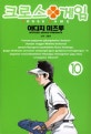 크로스 게임
