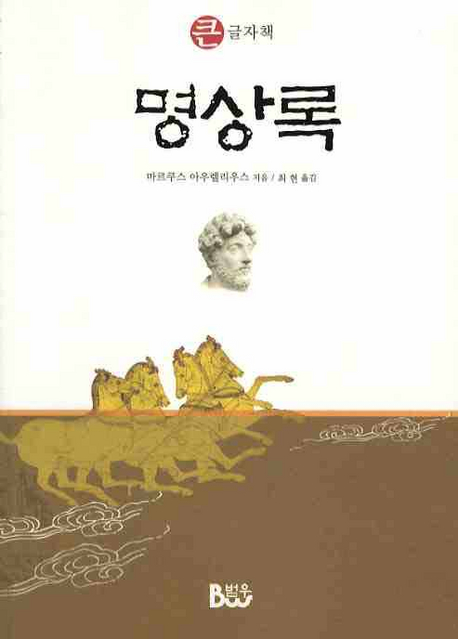 명상록 : [큰글자도서] 표지 이미지