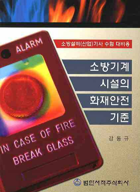 소방기계시설의 화재안전기준 : 소방설비(산업)기사 수험 대비용 표지 이미지