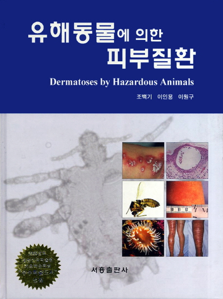 유해동물에 의한 피부질환 = Dermatoses by hazardous animals / 조백기  ; 이인용  ; 이원구 [...