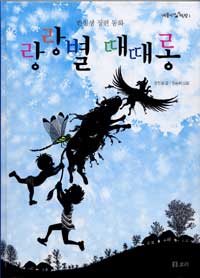 랑랑별 때때롱 : 권정생 장편동화 표지 이미지