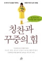 말 한마디로 아이를 크게 키우는 칭찬과 꾸중의 힘