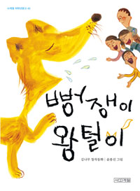 뻥쟁이 왕털이 : 김나무 창작동화 표지 이미지