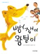 뻥쟁이 <span>왕</span>털이 : 김나무 창작동화