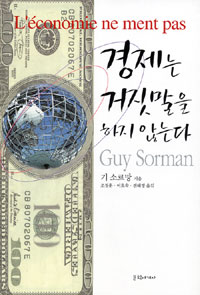 경제는 거짓말을 하지 않는다 표지 이미지