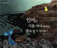 인어는 기름 바다에서도 숨을 쉴 수 있나요? 표지 이미지