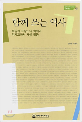 함께 쓰는 역사 : 독일과 프랑스의 화해와 역사교과서 개선 활동