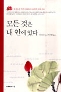 모든 것은 내 안에 있다 : 세상에서 가장 지혜로운 101편의 시와 산문 표지 이미지