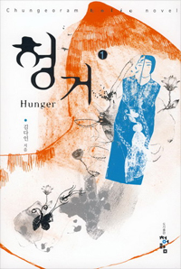 헝거. 1 표지 이미지