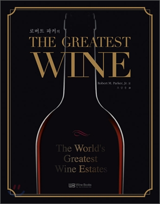 (로버트 파커의 the greatest) wine / Robert M. Parker 著 ; 오상용 譯