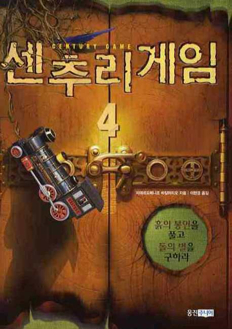 센추리 게임. 4 : 흙의 봉인을 풀고 돌의 별을 구하라