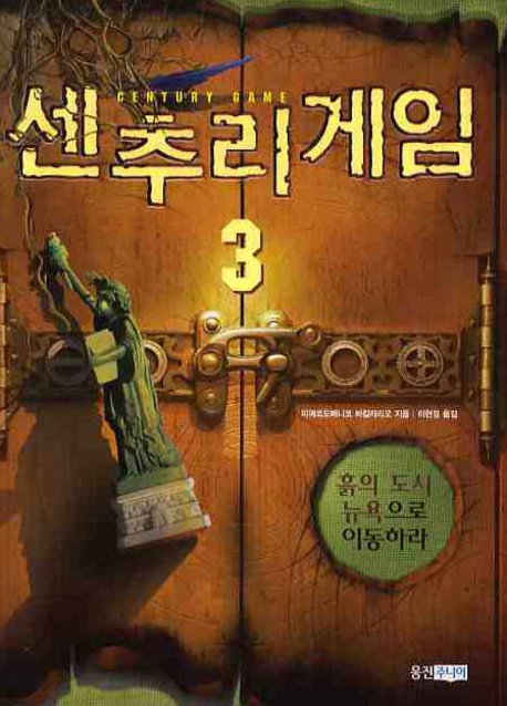 센추리 게임. 3 : 흙의 도시 뉴욕으로 이동하라