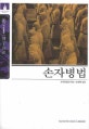손자병법-문고본