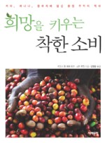 희망을 키우는 착한 소비