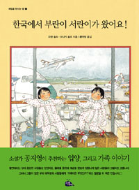 한국에서 부란이 서란이가 왔어요!