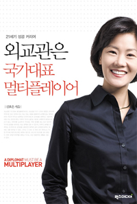 외교관은 국가대표 멀티플레이어