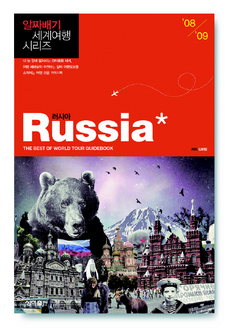 러시아 = Russia: the best of world tour guidebook