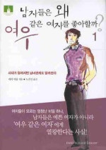 남자들은 왜 여우같은 여자를 좋아할까