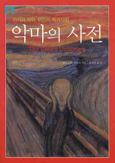 악마의 사전 (기지와 해학, 위트의 백과사전)