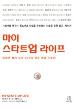 마이 스타트업 라이프