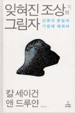 잊혀진 조상의 그림자