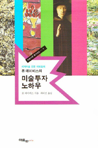 (세계미술 전문 아트딜러 론 데이비스의) 미술투자 노하우 표지 이미지