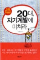 20대자기계발에미쳐라