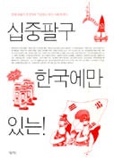 십중팔구 한국에만 있는