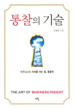 통찰의 기술