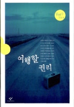 여행할 권리