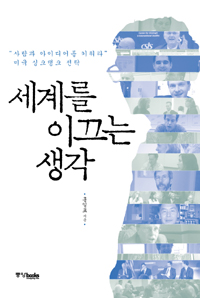 세계를 이끄는 생각 표지 이미지