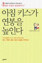 아침 키스가 연봉을 높인다